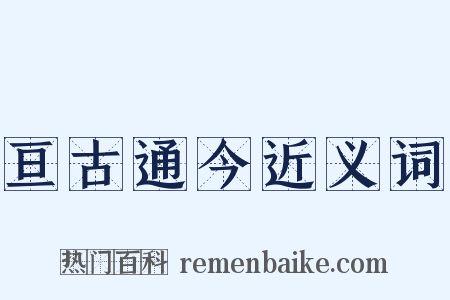 亘古通今近义词是什么意思的图片